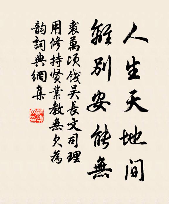裘万顷人生天地间，离别安能无书法作品欣赏