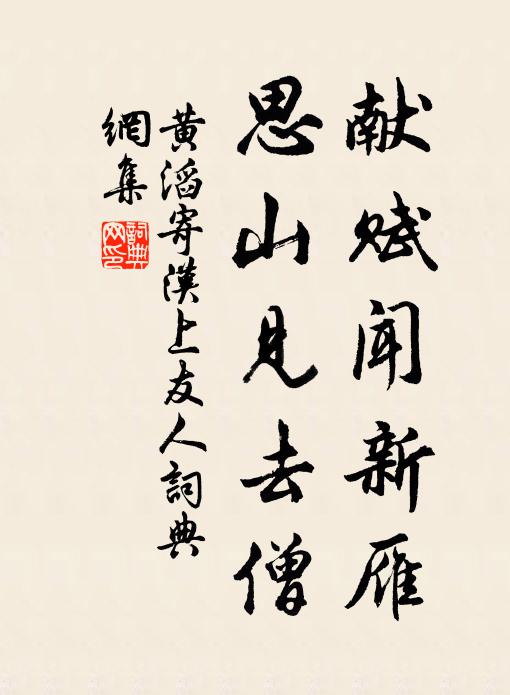 黄滔献赋闻新雁，思山见去僧书法作品欣赏