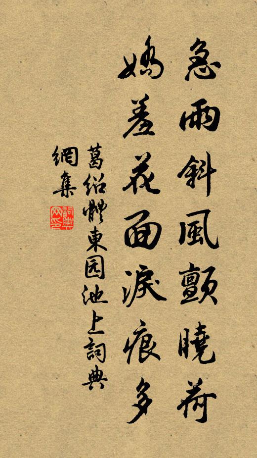葛绍体急雨斜风颤晓荷，娇羞花面泪痕多书法作品欣赏
