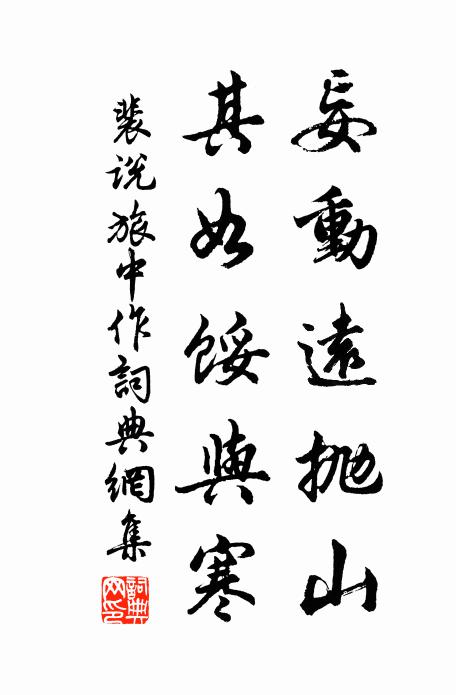 裴说妄动远抛山，其如馁与寒书法作品欣赏