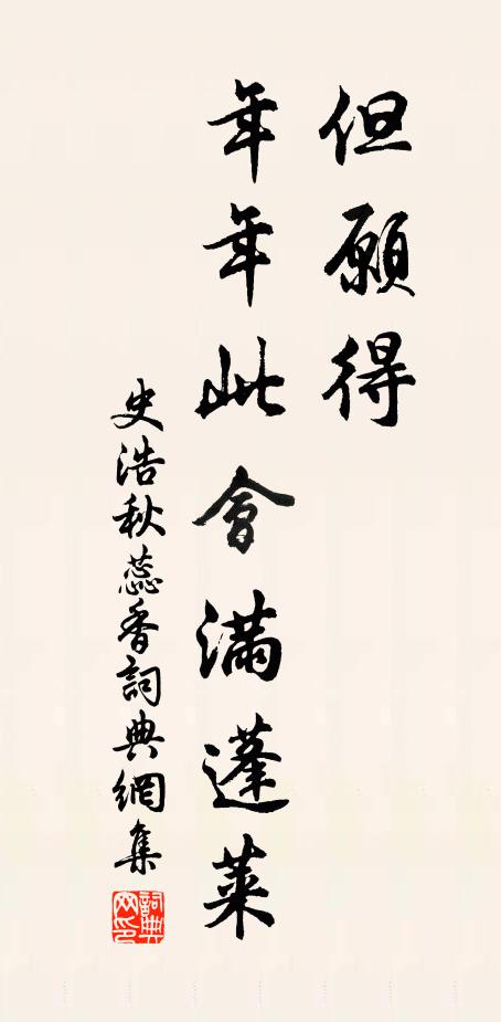史浩但愿得，年年此会满蓬莱书法作品欣赏