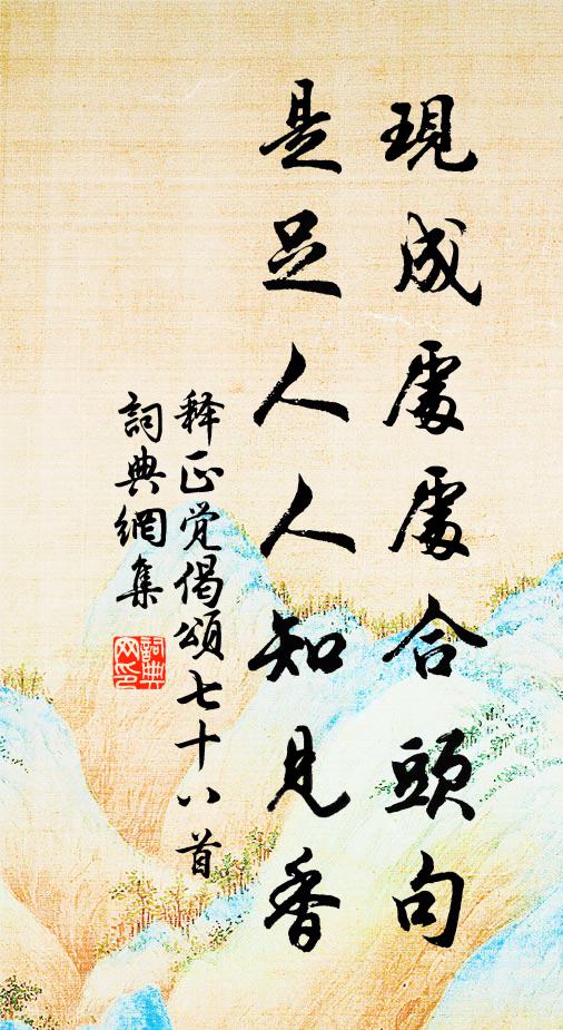 释正觉现成处处合头句，是足人人知见香书法作品欣赏