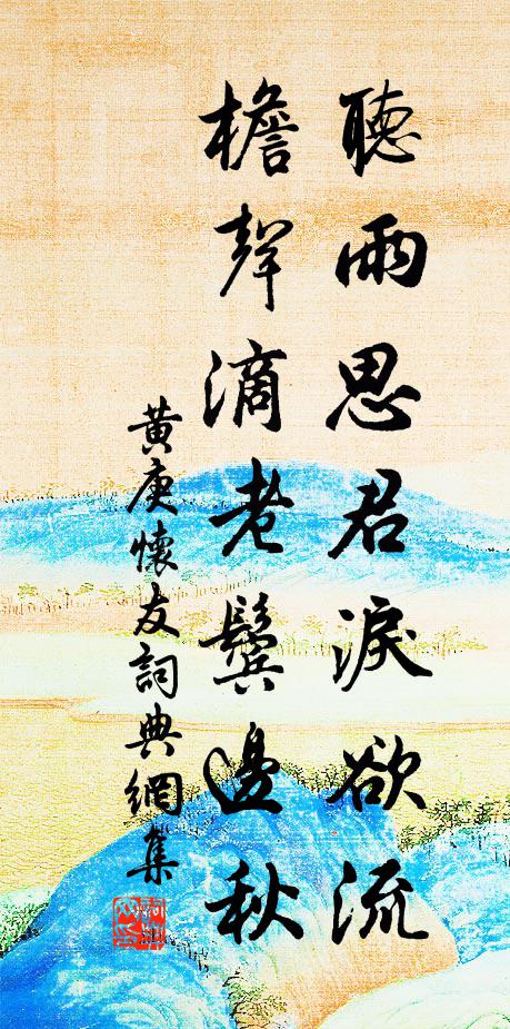 黄庚听雨思君泪欲流，檐声滴老鬓边秋书法作品欣赏
