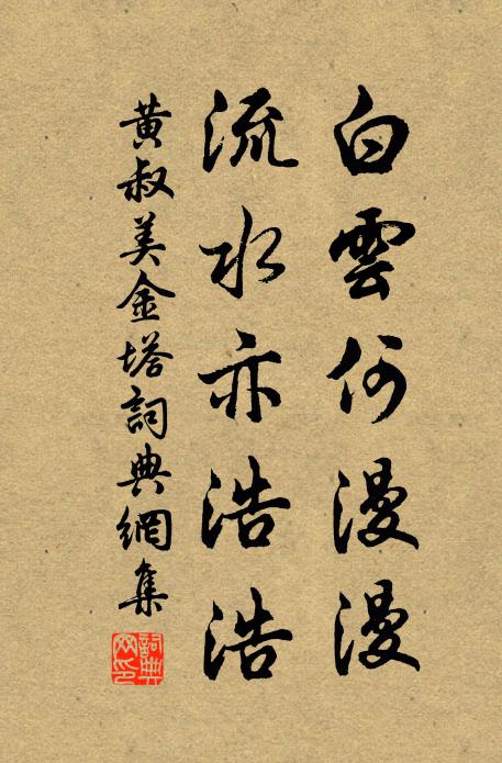 黄叔美白云何漫漫，流水亦浩浩书法作品欣赏