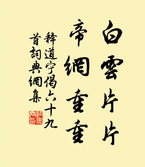 释道宁白云片片，帝网重重书法作品欣赏