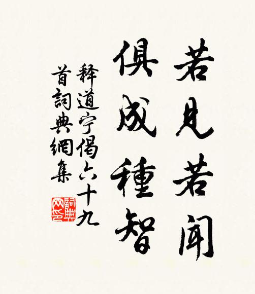 释道宁若见若闻，俱成种智书法作品欣赏