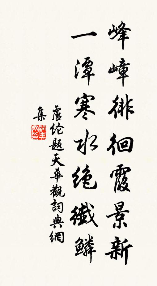 卢纶峰嶂徘徊霞景新，一潭寒水绝纤鳞书法作品欣赏