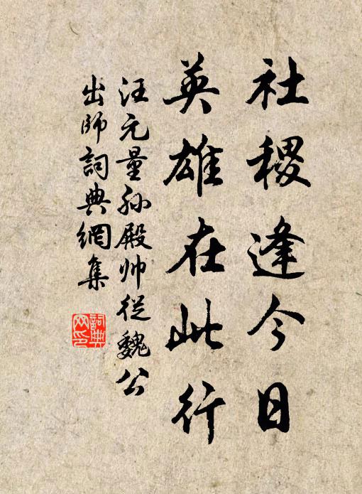 汪元量社稷逢今日，英雄在此行书法作品欣赏
