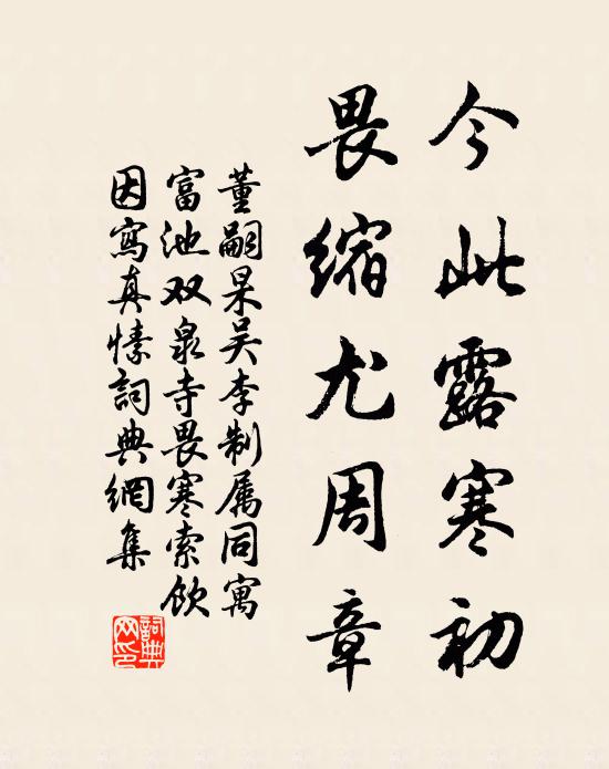 董嗣杲今此露寒初，畏缩尤周章书法作品欣赏