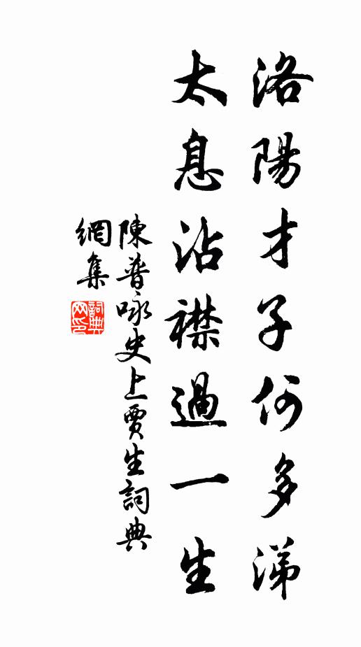 陈普洛阳才子何多涕，太息沾襟过一生书法作品欣赏