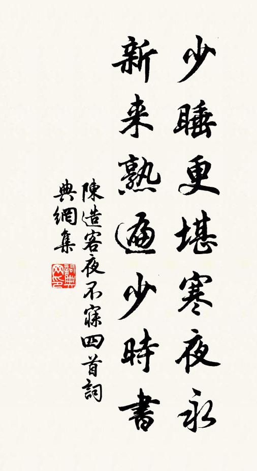 陈造少睡更堪寒夜永，新来熟遍少时书书法作品欣赏