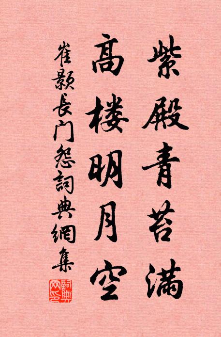 崔颢紫殿青苔满，高楼明月空书法作品欣赏