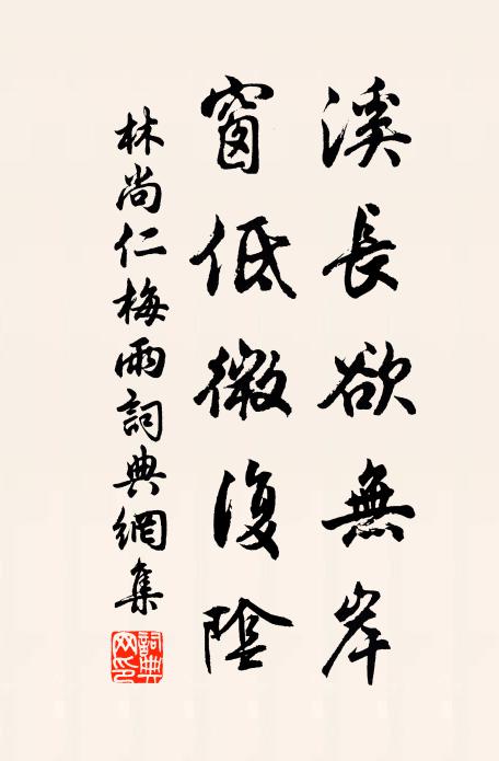 林尚仁溪长欲无岸，窗低微复阴书法作品欣赏