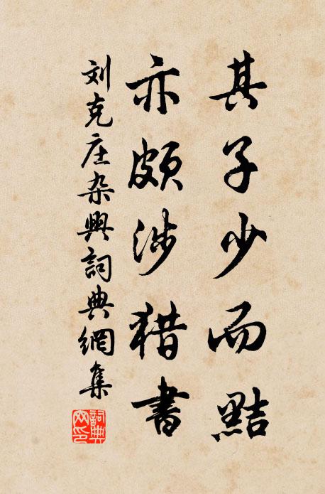 刘克庄其子少而黠，亦颇涉猎书书法作品欣赏
