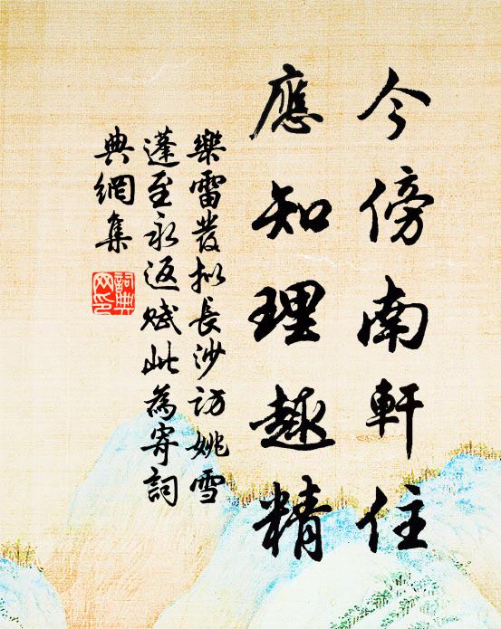 乐雷发今傍南轩住，应知理趣精书法作品欣赏