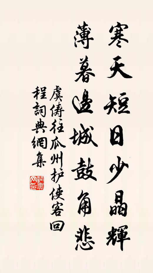 虞俦寒天短日少晶辉，薄暮边城鼓角悲书法作品欣赏