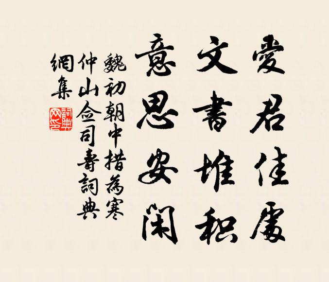 魏初爱君佳处，文书堆积，意思安闲书法作品欣赏
