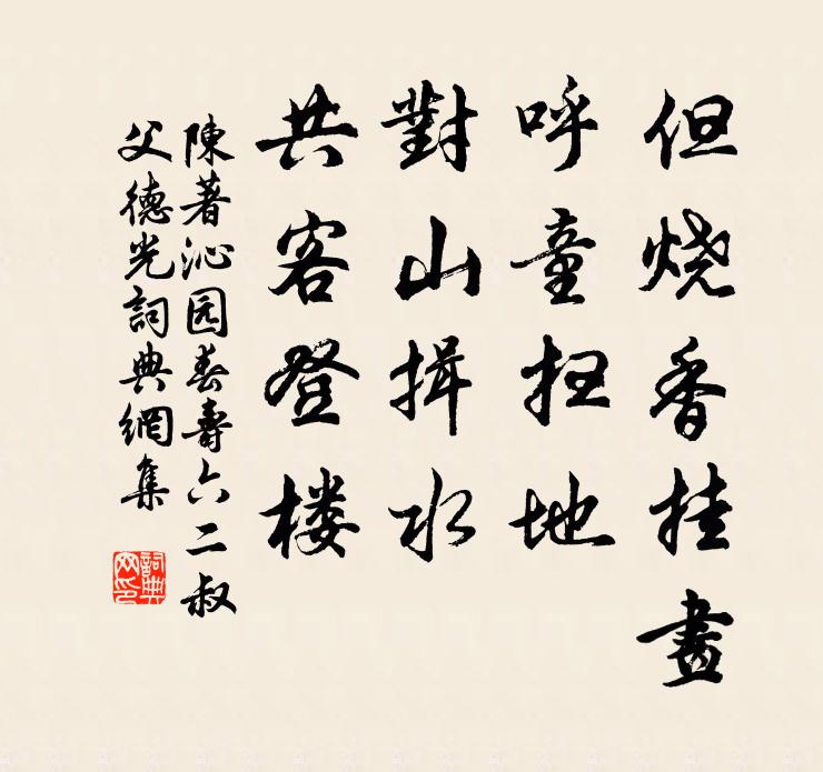 陈著但烧香挂画，呼童扫地，对山揖水，共客登楼书法作品欣赏
