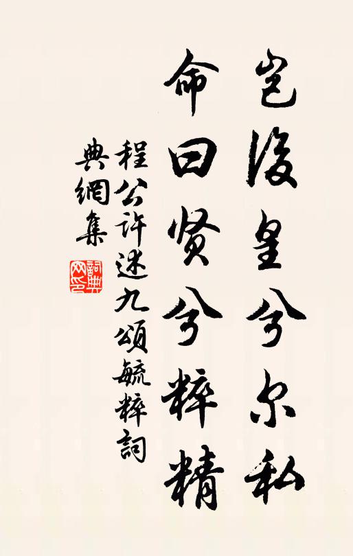 程公许岂后皇兮尔私，命曰贤兮粹精书法作品欣赏