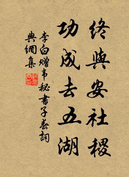 李白终与安社稷，功成去五湖书法作品欣赏