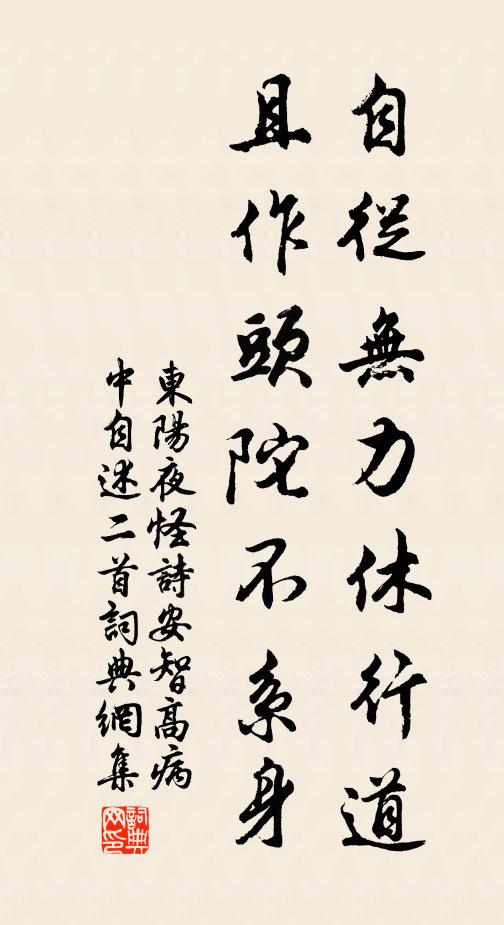 佚名自从无力休行道，且作头陀不系身书法作品欣赏