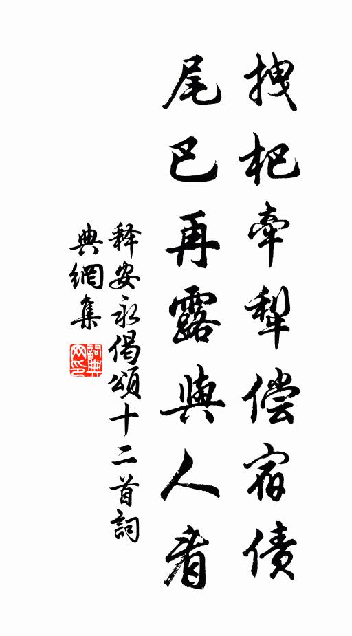 释安永拽杷牵犁偿宿债，尾巴再露与人看书法作品欣赏