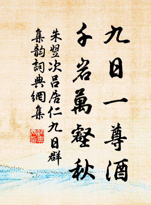 朱翌九日一尊酒，千岩万壑秋书法作品欣赏