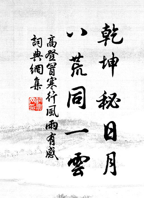 高登乾坤秘日月，八荒同一云书法作品欣赏