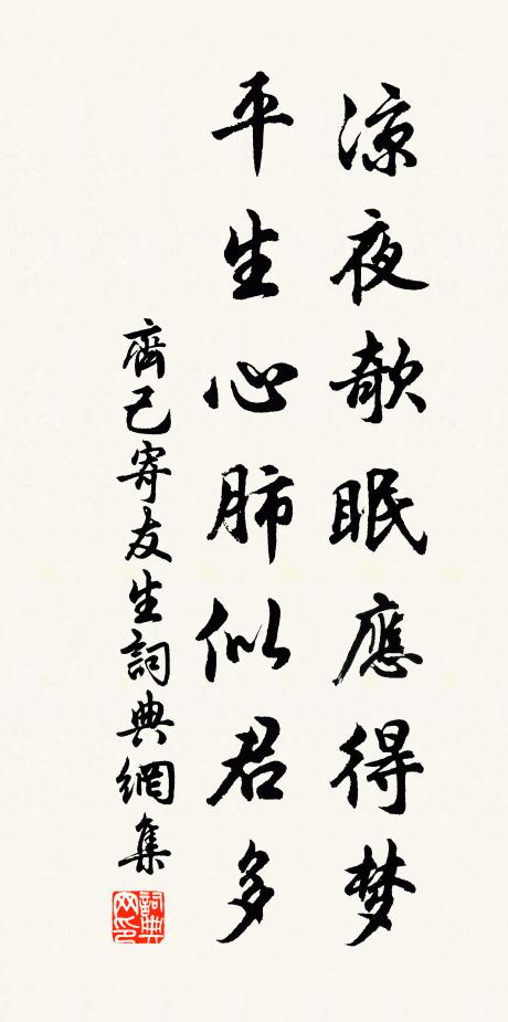 齐己凉夜欹眠应得梦，平生心肺似君多书法作品欣赏