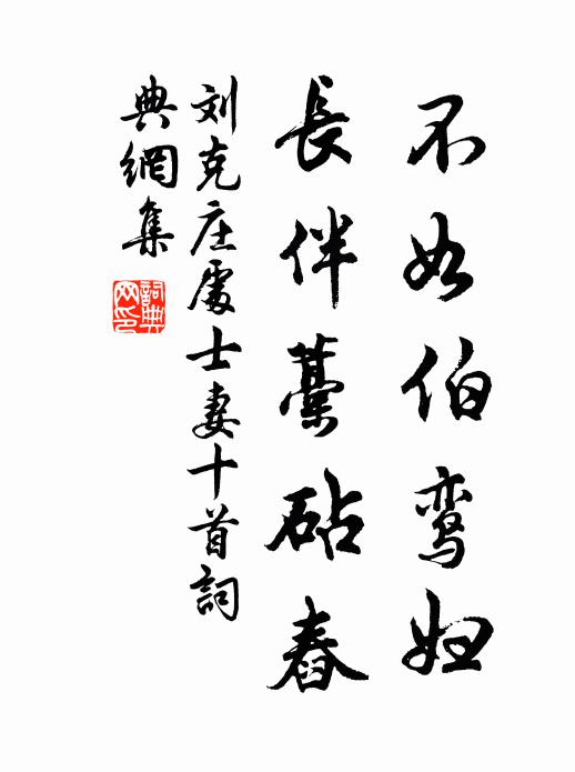 刘克庄不如伯鸾妇，长伴藁砧舂书法作品欣赏