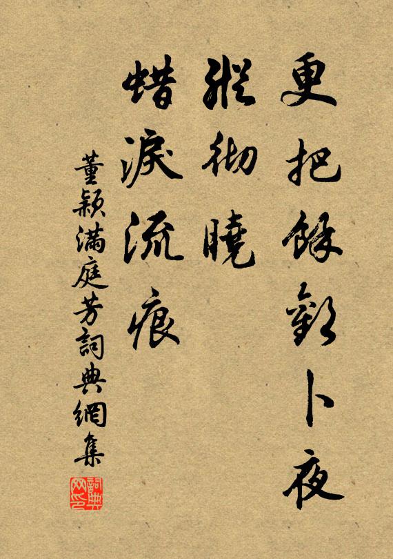 董颖更把馀欢卜夜，纵彻晓、蜡泪流痕书法作品欣赏