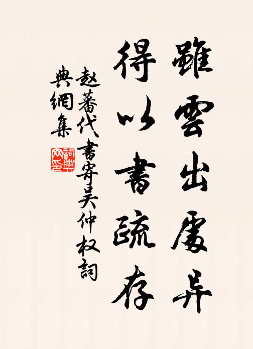 赵蕃虽云出处异，得以书疏存书法作品欣赏