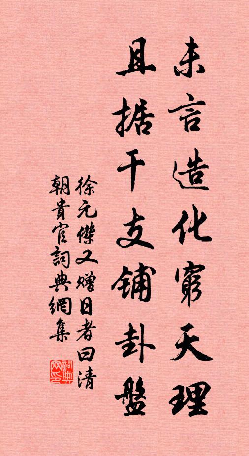 徐元杰未言造化穷天理，且据干支铺卦盘书法作品欣赏