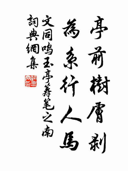 文同亭前树肤剥，为系行人马书法作品欣赏