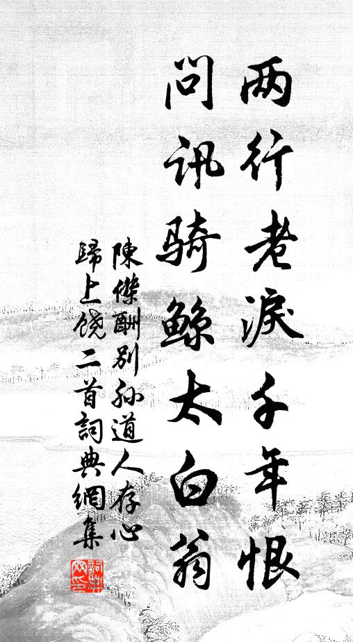陈杰两行老泪千年恨，问讯骑鲸太白翁书法作品欣赏