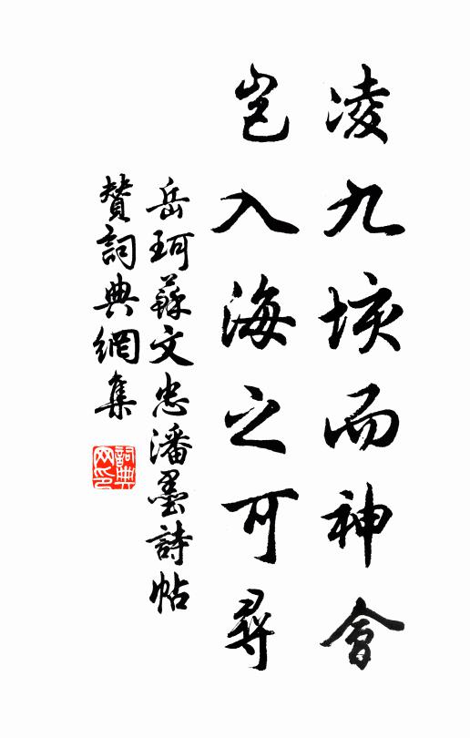 岳珂凌九垓而神会，岂入海之可寻书法作品欣赏