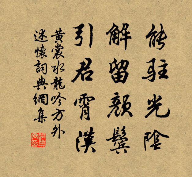 黄裳能驻光阴，解留颜鬓，引君霄汉书法作品欣赏