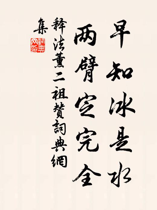 释法薰早知冰是水，两臂定完全书法作品欣赏