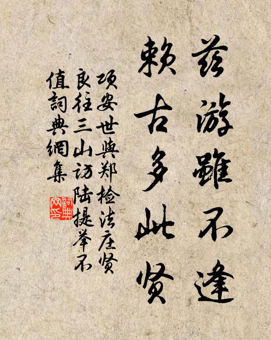 项安世兹游虽不逢，赖古多此贤书法作品欣赏