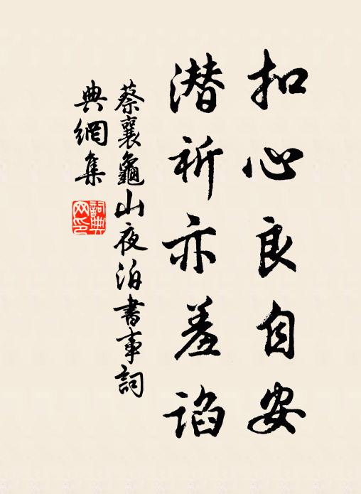 蔡襄扣心良自安，潜祈亦羞谄书法作品欣赏