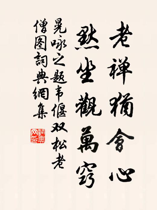 晃咏之老禅犹会心，默坐观万窍书法作品欣赏