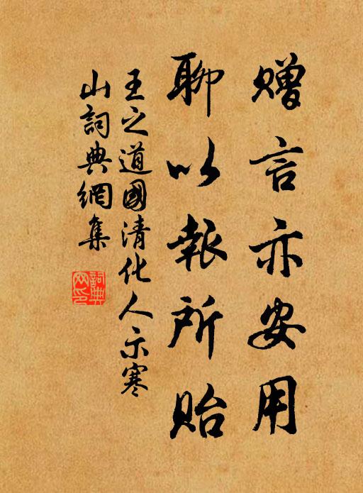 王之道赠言亦安用，聊以报所贻书法作品欣赏