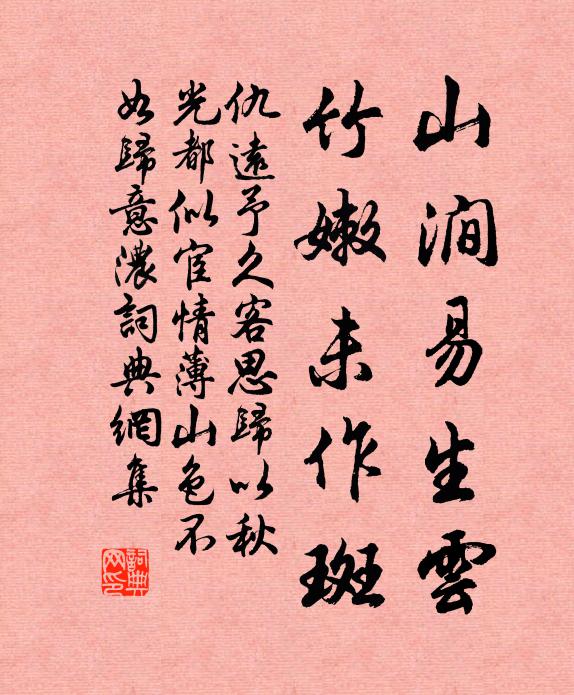仇远山涧易生云，竹嫩未作斑书法作品欣赏