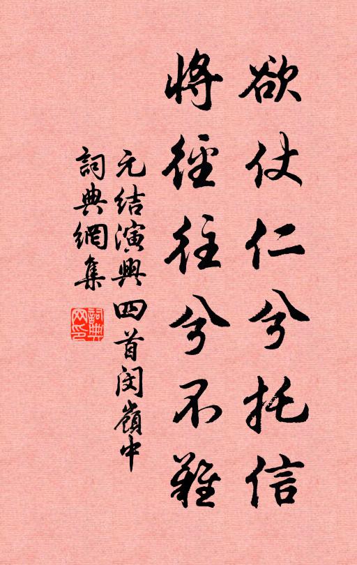 元结欲仗仁兮托信,将径往兮不难书法作品欣赏