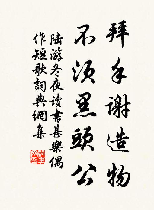 陆游拜手谢造物，不须黑头公书法作品欣赏