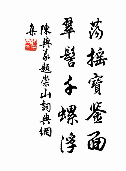 陈与义荡摇宝鉴面，翠髻千螺浮书法作品欣赏