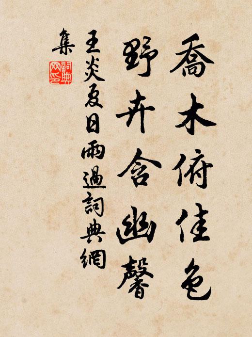 王炎乔木俯佳色，野卉含幽馨书法作品欣赏