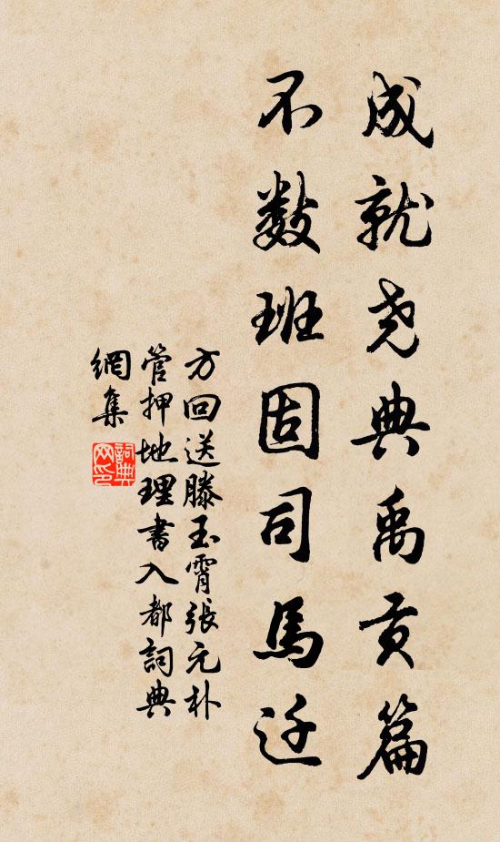 方回成就尧典禹贡篇，不数班固司马迁书法作品欣赏