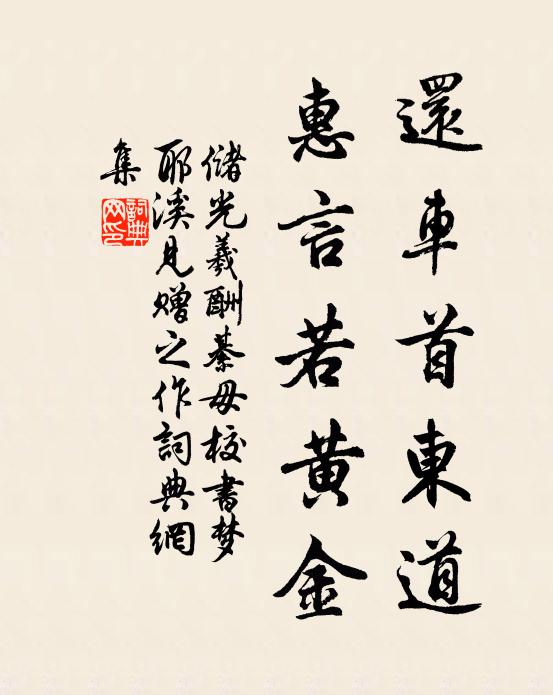 储光羲还车首东道，惠言若黄金书法作品欣赏