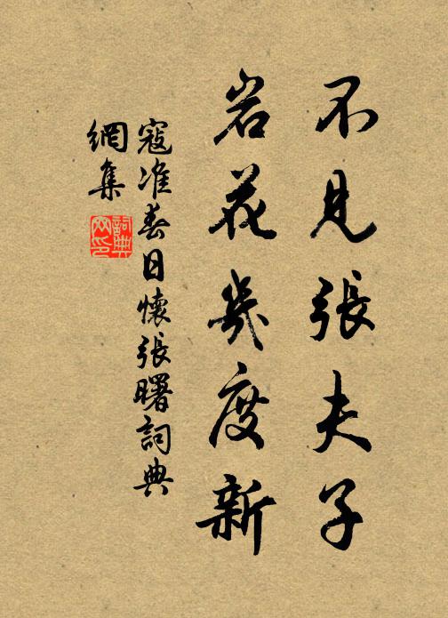 寇准不见张夫子，岩花几度新书法作品欣赏